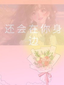 还会在你身边