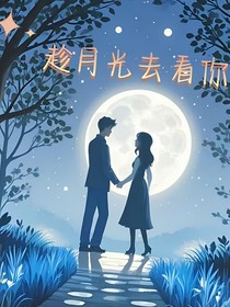 趁月光去看你