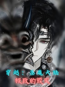 穿越，圣魔大陆：极致的毁灭