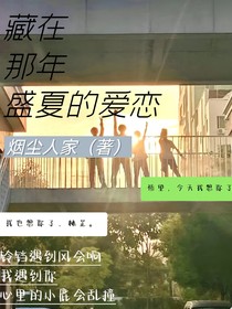 藏在那年盛夏的爱恋