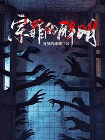 宗罪的醉明