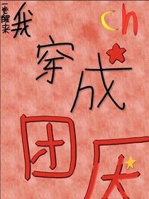 ch：一觉醒来我穿成团厌！（官方我劝你别屏蔽）