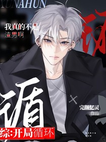 综：开局循环，我真的不是渣男啊