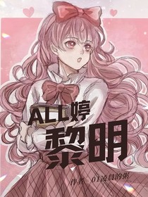 all婷：黎明