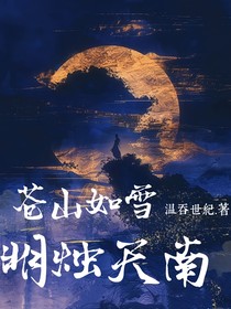 王者：苍山如雪，明烛天南