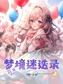 梦境迷迭录