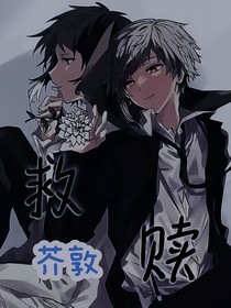 芥敦—救赎
