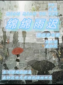 綿綿雨遲