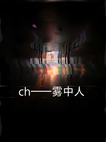 ch——雾中人（新）