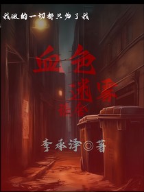 血色迷雾：诡舍