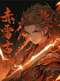 赤雷古神