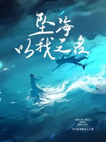 墜海，以我之名