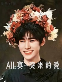 all真：突来的爱