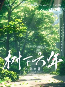 树下六年