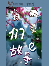省灵们的故事……