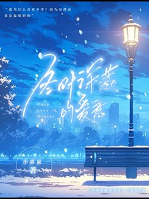 冬时深藏的爱意