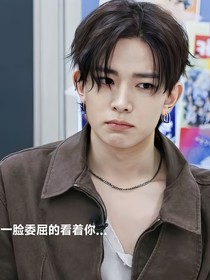 當(dāng)你不讓李羲承和你一起睡……