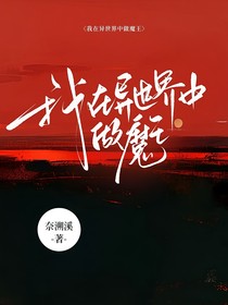 我在异世界中做魔王