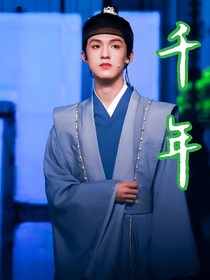 top登陆少年组合：千年