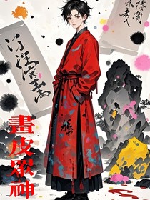 画皮祭众神