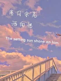 落日余光洒向他