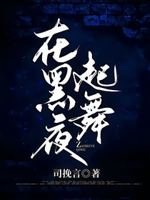 在黑夜起舞（原名她和她的使者）