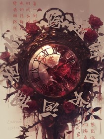 跨越時(shí)間長(zhǎng)河擁抱你