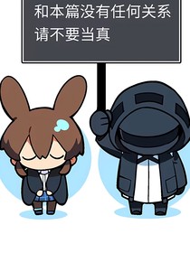 明日方舟x美血：红雪
