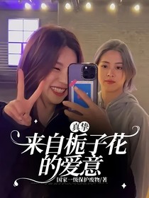 真挚：来自栀子花的爱意