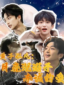 黄子弘凡：月亮沦陷于赤诚的爱