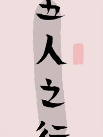 五人之行