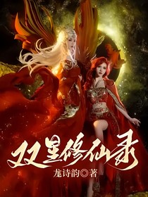 双星修仙录