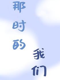 那時(shí)的我們（文軒）