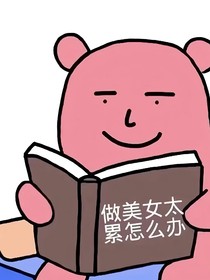 他的慕小姐