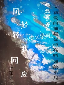 風(fēng)輕輕，我回應(yīng)