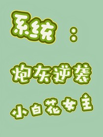 系統(tǒng)：炮灰逆襲小白花女主