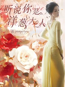 听说你是洋葱大人