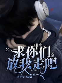 all余：求你们放我走吧……