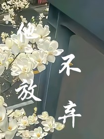 他不愿放弃