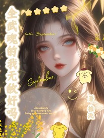 全武魂的我无敌好吗