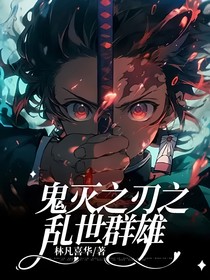 鬼灭之刃之乱世群雄