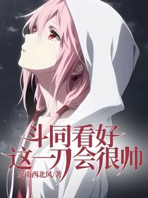 斗同：看好，這一刀會很帥