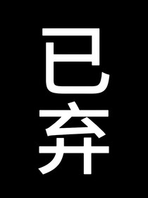 苏朱：乖乖成为我的金丝雀