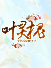 叶灵槐
