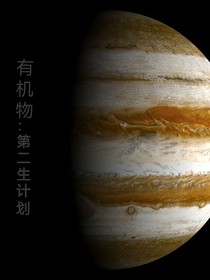 有机物：第二生命计划