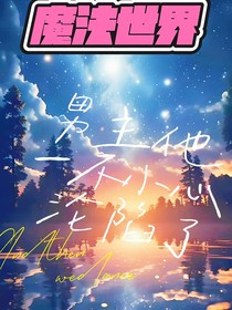 魔法世界：男主他一不小心沦陷了