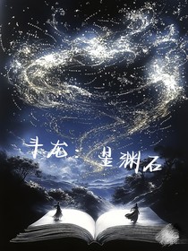 斗龙：星渊石
