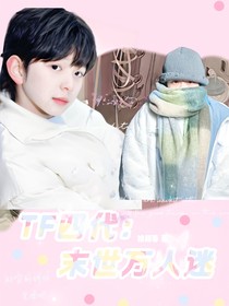 TF四代：末世萬人迷