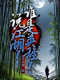 说江湖！谁是英雄！