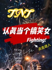 TNT：认真当个搞笑女